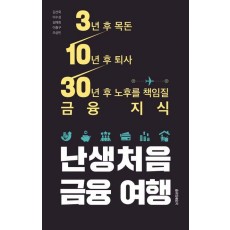 난생처음 금융 여행