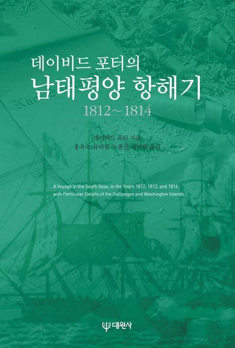 데이비드 포터의 남태평양 항해기 1812~1814
