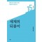 세계의 되풀이