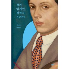 작가, 업계인, 철학자, 스파이