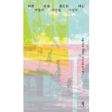 바로 손을 흔드는 대신