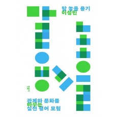 말 놓을 용기: 관계와 문화를 바꾸는 실전 평어 모험