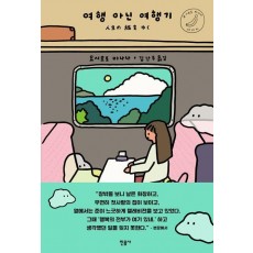 여행 아닌 여행기