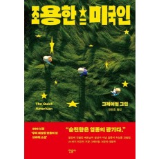 조용한 미국인