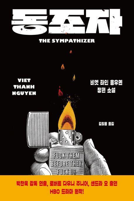 동조자 The Sympathizer