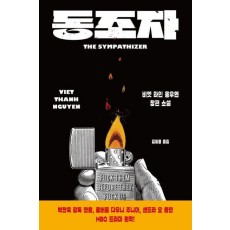 동조자 The Sympathizer