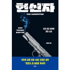 헌신자