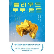 클라우드 쿠쿠 랜드(Cloud Cuckoo Land)