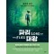 파리대왕: 그래픽 노블