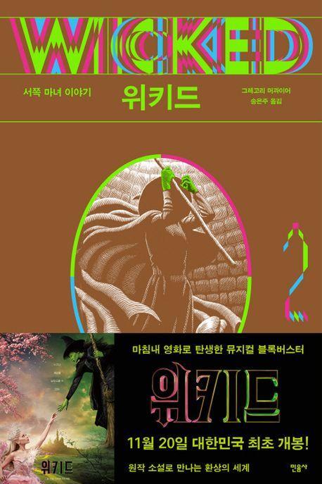 위키드 2: 서쪽 마녀 이야기