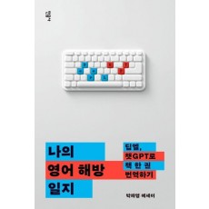 나의 영어 해방 일지