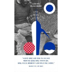노인과 바다