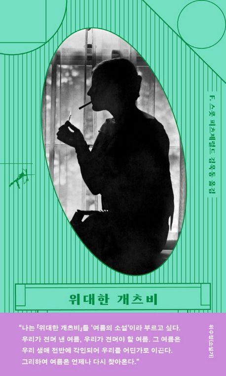 위대한 개츠비