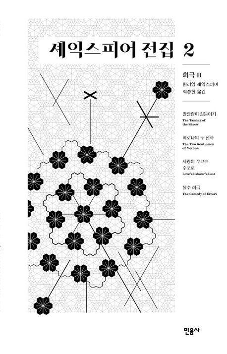 셰익스피어 전집 2: 희극 2