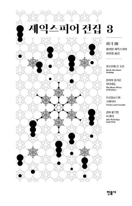 셰익스피어 전집 3: 희극 3