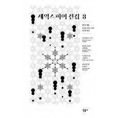 셰익스피어 전집 3: 희극 3