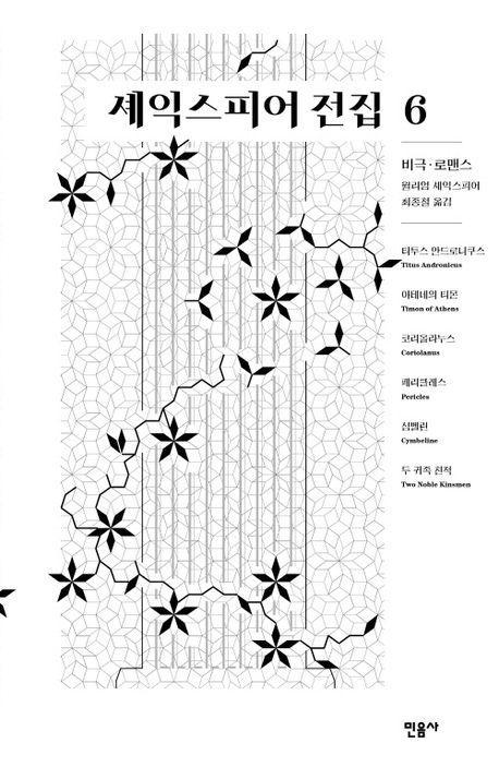 셰익스피어 전집 6: 비극‧로맨스