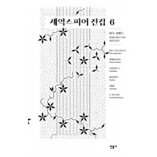 셰익스피어 전집 6: 비극‧로맨스