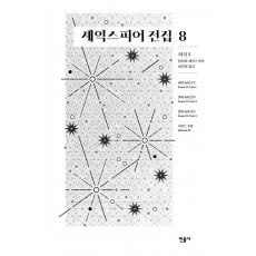 셰익스피어 전집 8: 사극 1