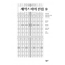 셰익스피어 전집 9: 사극 2