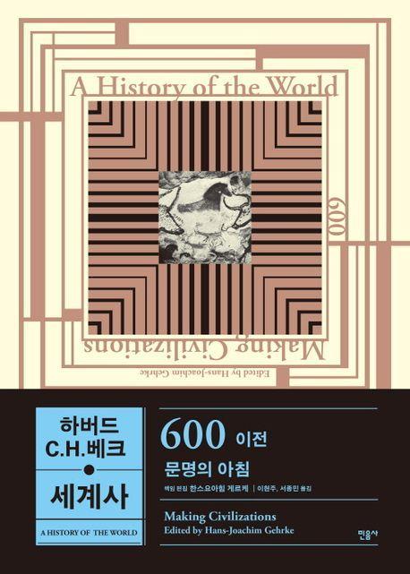 하버드-C.H.베크 세계사: 600 이전, 문명의 아침