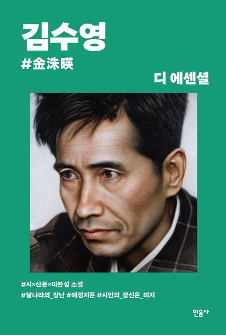 디 에센셜: 김수영(보급판)