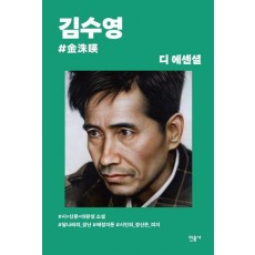 디 에센셜: 김수영(보급판)