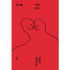 연인을 위한 퇴고