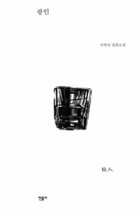 광인