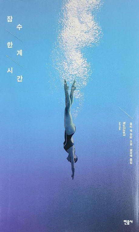 잠수 한계 시간