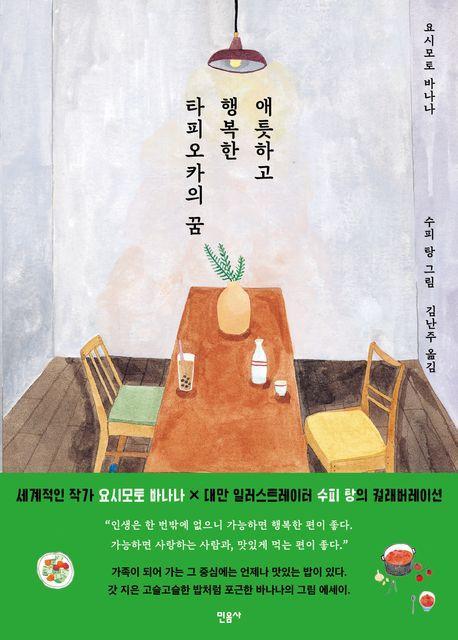 애틋하고 행복한 타피오카의 꿈