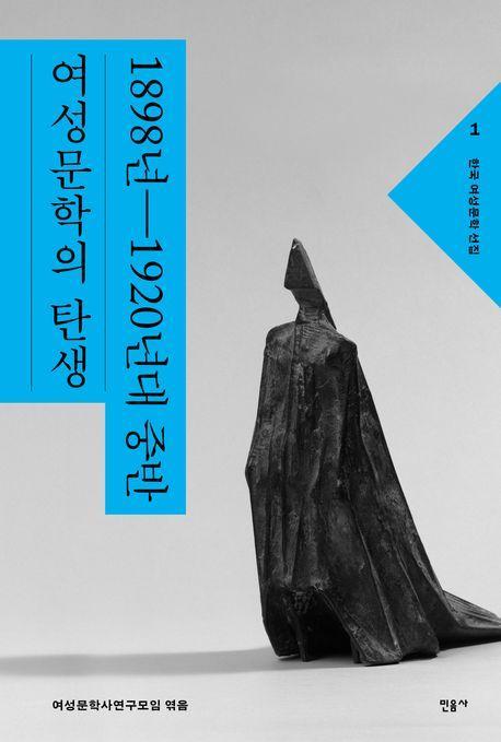한국 여성문학 선집 1: 1898년~1920년대 중반 여성문학의 탄생