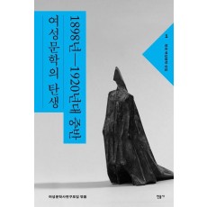 한국 여성문학 선집 1: 1898년~1920년대 중반 여성문학의 탄생
