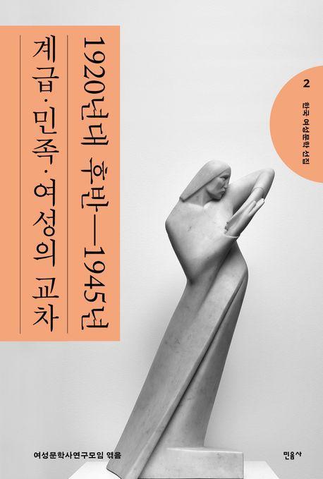 한국 여성문학 선집 2: 1920년대 후반~1945년 계급·민족·여성의 교차
