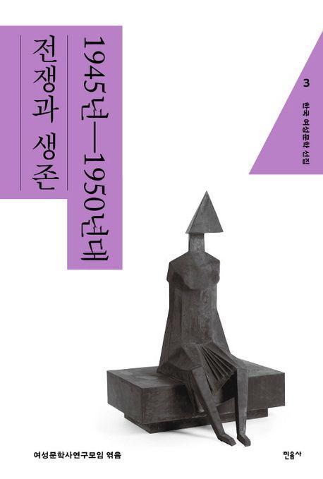 한국 여성문학 선집 3: 1945년~1950년대 전쟁과 생존