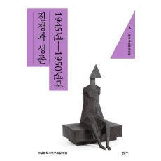 한국 여성문학 선집 3: 1945년~1950년대 전쟁과 생존