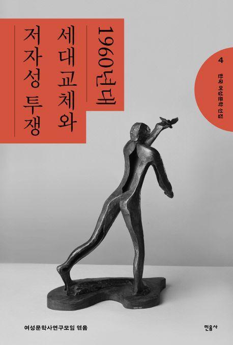 한국 여성문학 선집 4: 1960년대 세대교체와 저자성 투쟁