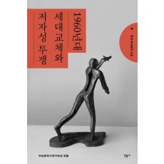 한국 여성문학 선집 4: 1960년대 세대교체와 저자성 투쟁