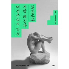한국 여성문학 선집 5: 1970년대 개발 레짐과 여성주의적 각성