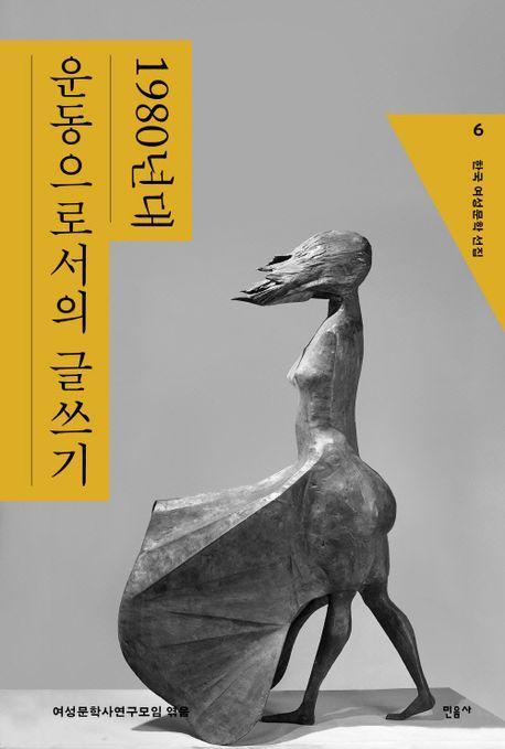한국 여성문학 선집 6: 1980년대 운동으로서의 글쓰기