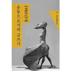 한국 여성문학 선집 6: 1980년대 운동으로서의 글쓰기