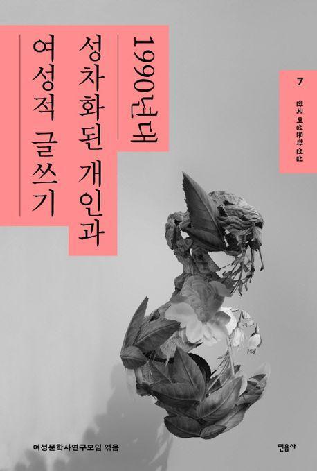 한국 여성문학 선집 7: 1990년대 성차화된 개인과 여성적 글쓰기