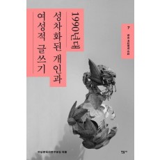 한국 여성문학 선집 7: 1990년대 성차화된 개인과 여성적 글쓰기