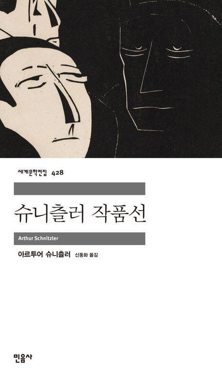 슈니츨러 작품선