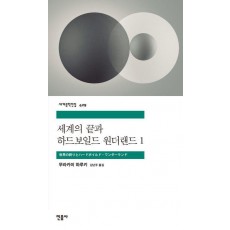 세계의 끝과 하드보일드 원더랜드 1