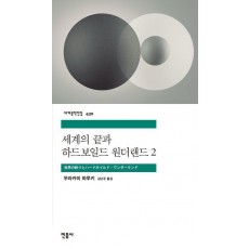 세계의 끝과 하드보일드 원더랜드 2