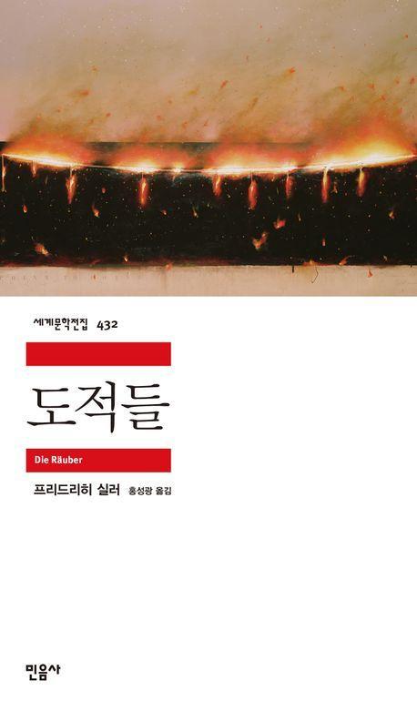 도적들