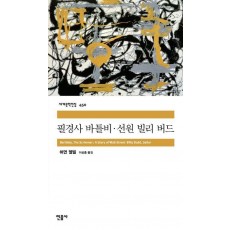 필경사 바틀비·선원 빌리 버드