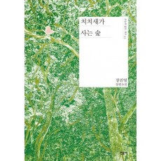 치치새가 사는 숲