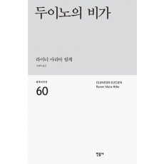두이노의 비가